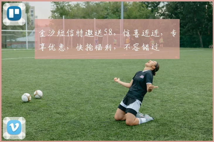 金沙短信特邀送58，惊喜连连，专享优惠，快抢福利，不容错过