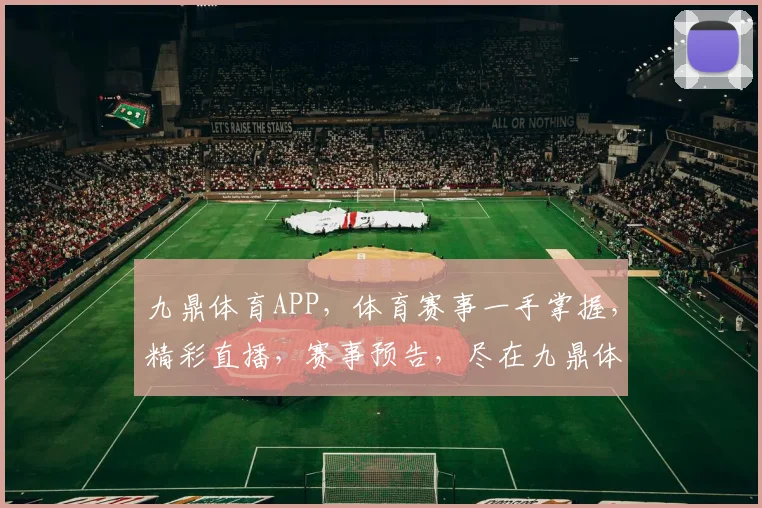 九鼎体育APP，体育赛事一手掌握，精彩直播，赛事预告，尽在九鼎体育，不容错过