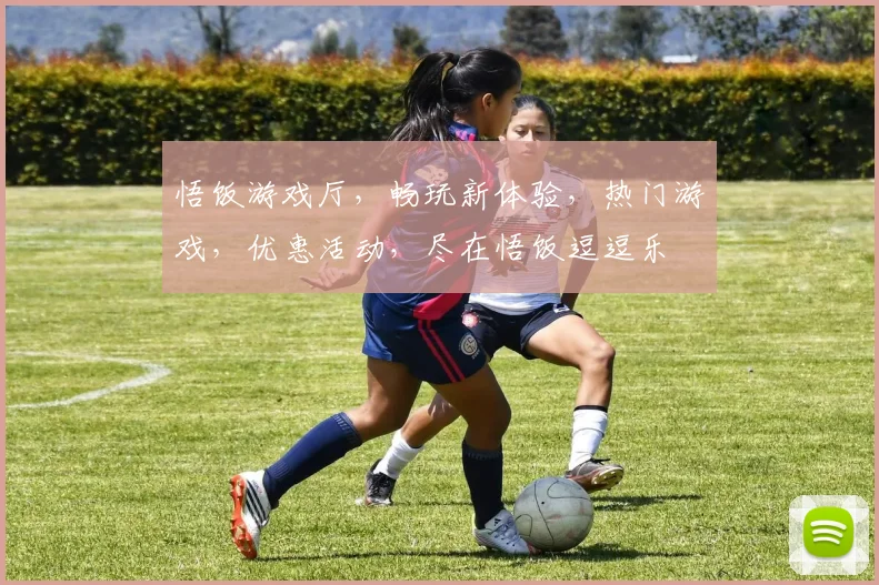 悟饭游戏厅，畅玩新体验，热门游戏，优惠活动，尽在悟饭逗逗乐
