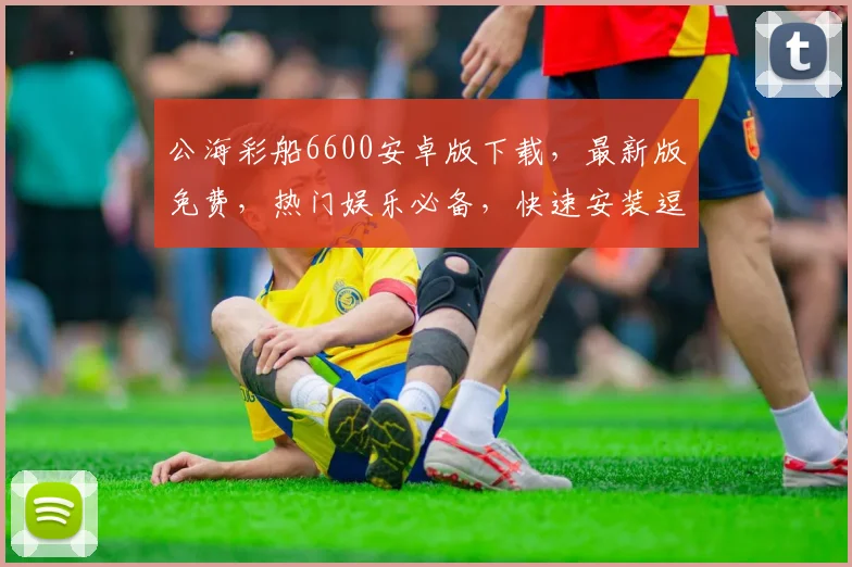 公海彩船6600安卓版下载，最新版免费，热门娱乐必备，快速安装逗逗逗