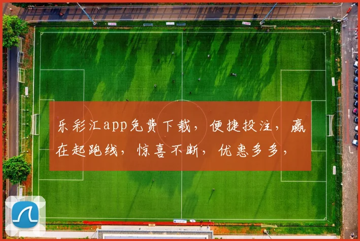 乐彩汇app免费下载，便捷投注，赢在起跑线，惊喜不断，优惠多多，快来体验