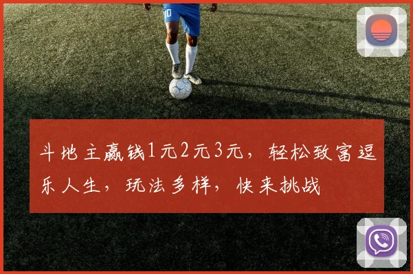 斗地主赢钱1元2元3元，轻松致富逗乐人生，玩法多样，快来挑战