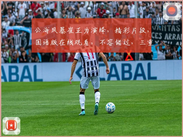 公海风暴崔正为演绎，精彩片段，国语版在线观看，不容错过，三重惊喜等你来