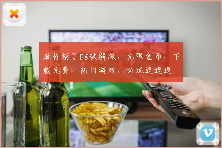 麻将胡了pg破解版，无限金币，下载免费，热门游戏，必玩逗逗逗