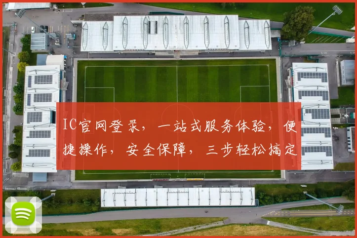 IC官网登录，一站式服务体验，便捷操作，安全保障，三步轻松搞定，快来体验吧